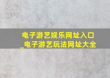 亚美体育注册开户 鸿云娱乐下载_电子游艺玩法网址大全