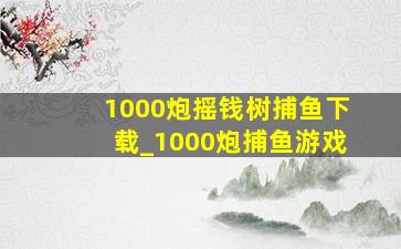 亚美体育在线网页版 棋乐游下载_1000炮捕鱼游戏